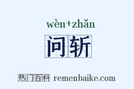 问斩是什么意思的图片